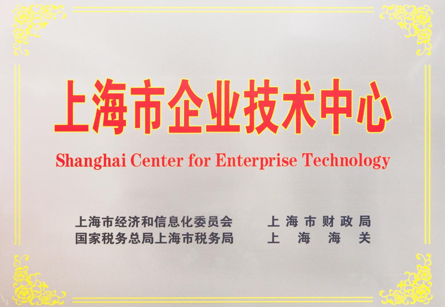 喜讯! 金沙贵宾检测中心研发中心被成功认定为 上海市企业技术中心